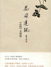 花开莲现：《心经》大智慧