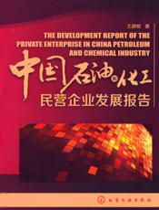 中国石油和化工民营企业发展报告
