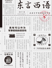东言西语