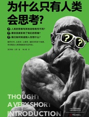 为什么只有人类会思考？