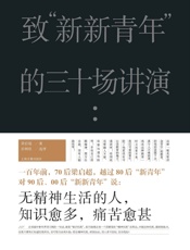 致“新新青年”的三十场讲演