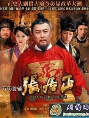 张居正 - 熊召政