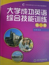 大学成功英语综合技能训练.第1册