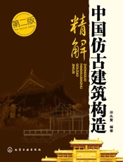 中国仿古建筑构造精解