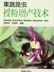 果蔬昆虫授粉增产技术
