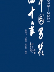 中国男装四十年（1979-2021） - 熊兆飞;卜晓强;张庆辉
