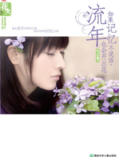 如果记忆不说话，流年也会开出花