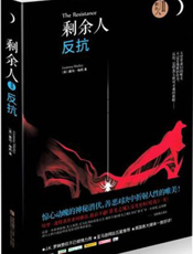 剩余人Ⅱ·反抗