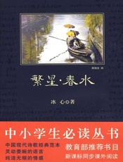 中小学生必读丛书：繁星·春水 - 冰心