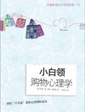 小白领购物心理学 - 凯琳•潘_西蒙•葛妮森