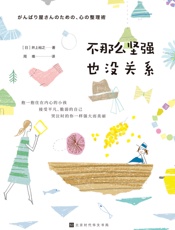 不那么坚强也没关系