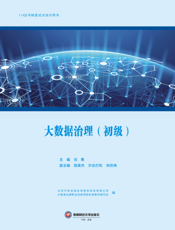 大 数 据 治 理 ： 初 级