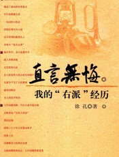直言无悔_我的_右派_经历