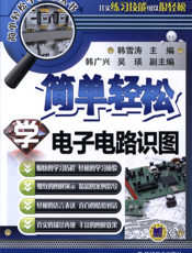 简单轻松学电子电路识图