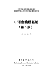 《C语言编程基础（第3版）》