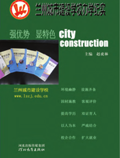 兰州城市建设学校办学纪实