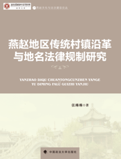燕赵地区传统村镇沿革与地名法律规制研究