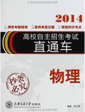 高校自主招生考试直通车_物理