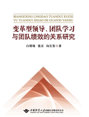 变革型领导、团队学习与团队绩效的关系研究