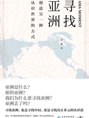 寻找亚洲：创造另一种认识世界的方式