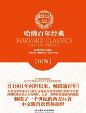 哈佛百年经典(第1卷)
