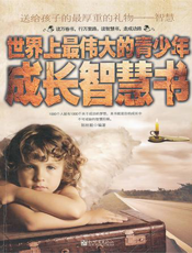 世界上最伟大的青少年成长智慧书