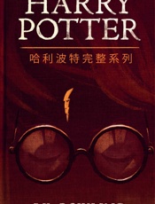 哈利波特完整系列_(Harry_Potter_the_Compl - Rowling,_J.K.