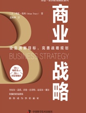 商业战略 - [美]博恩·崔西,麦秋林