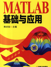 MATLAB基础与应用