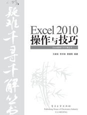 《Excel 2010操作与技巧》