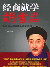 经商就学胡雪岩-南浦云