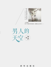 男人的天空