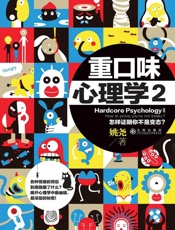 重口味心理学.2