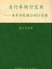 单车学校教你的52堂课 自行车骑行宝典-谢正宽
