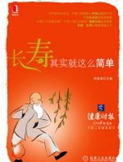 长寿，其实就这么简单 - 李海清