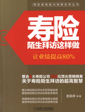 寿险陌生拜访这样做：让业绩提高80%