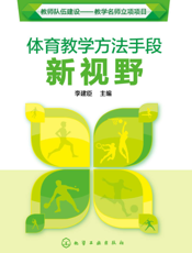 体育教学方法手段新视野