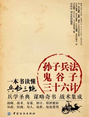 孙子兵法·鬼谷子·三十六计：一本书读懂兵书三绝