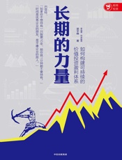 长期的力量：如何构建可持续的价值投资盈利体系