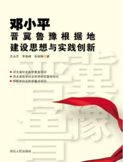 邓小平晋冀鲁豫根据地建设思想与实践创新