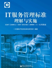 IT服务管理标准理解与实施GB_T24405.1实用指南