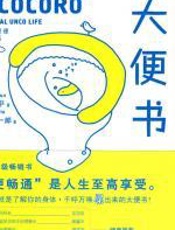 大便书 - 寄藤文平