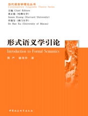 形式语义学引论