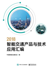 2018 智能交通产品与技术应用汇编