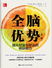 全脑优势——提升财富与职业的稀缺能力