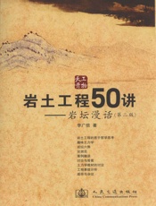 岩土工程50讲_岩坛漫话