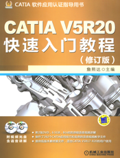 CATIA_V5R20快速入门教程（修订版）