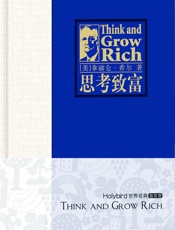 思考致富（精装世界经典励志馆)