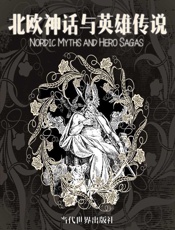 北欧神话与英雄传说