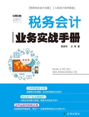 税务会计业务实战手册